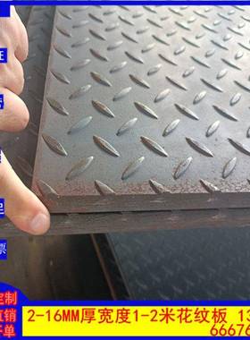 花纹板5-8-10-12-14厚16-18-20mmX2米宽切割花纹钢板防滑板铺路板