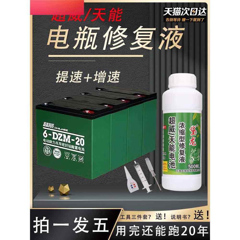 官方正品电动车电瓶专用修复液浓缩型原液通用复活蓄超威天能电池图片