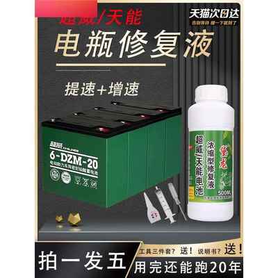 官方正品电动车电瓶专用修复液浓缩型原液通用复活蓄超威天能电池