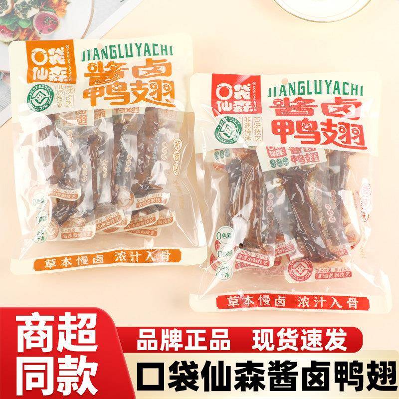 正宗口袋仙森鸭翅酱香香辣味大鸭翅开袋即食办公卤味鸭货休闲零食