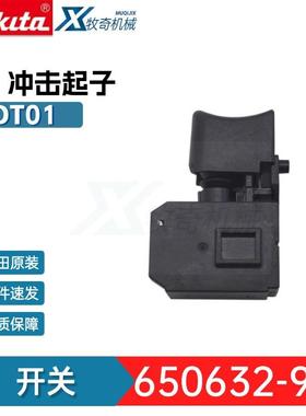 牧田650632-9开关 BTD133冲击起子电动工具配件BTD145 6506329