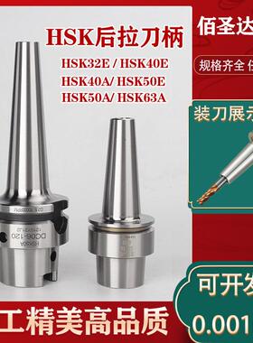 HSK后拉刀柄HSK63A HSK40E/40A HSK32E/50E DC6 DC8深腔加工刀柄