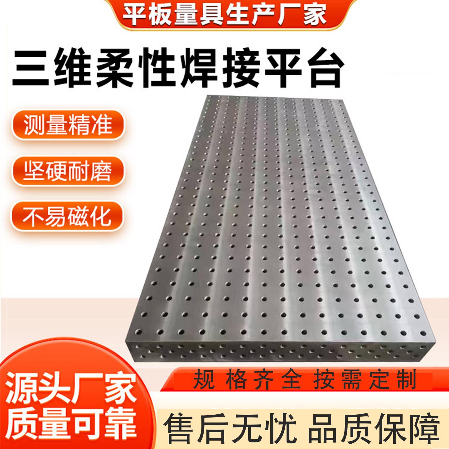 三维柔性焊接装配平台铸铁平台划线二维焊接平台工装夹具工作台