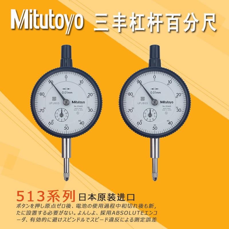 三丰百分指示表0-10mm/0.01/2046S 0-30 0-50平面百分表防水防震