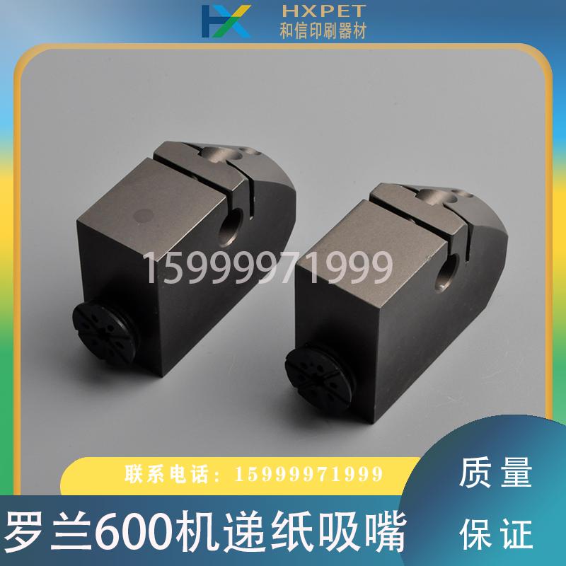 罗兰印刷机配件 R600 R700递纸嘴飞达吸嘴 分纸嘴