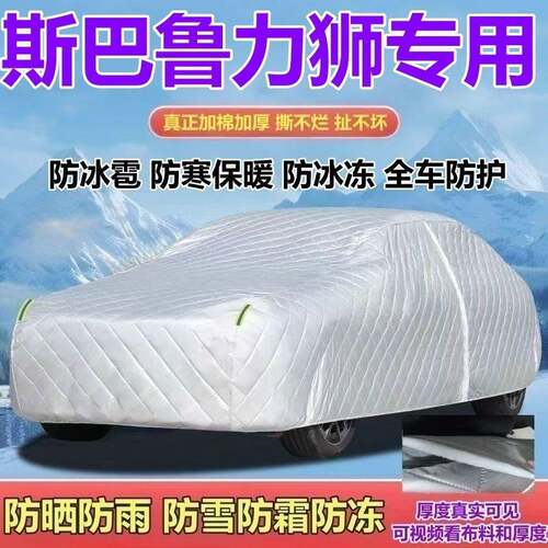 斯巴鲁力狮专用五座燃油版车衣加厚防晒防雨防雪防霜防冰雹全罩