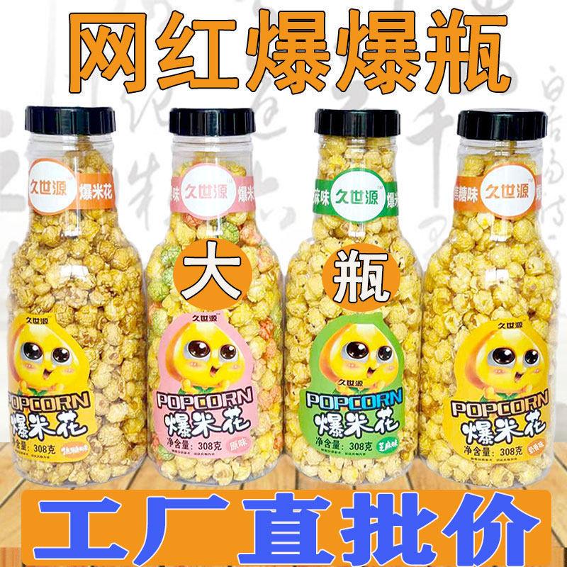 爆爆瓶爆米花美式球形大瓶308g焦糖水果芝麻原味追剧网红零食香脆