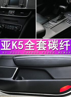 适用于11-19款起亚K5内饰改装贴膜中控装饰车门防刮碳纤保护膜