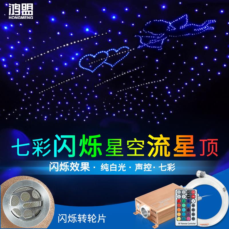 汽车星空车顶改装满天星七彩闪烁遥控流星一体机车顶棚声控星空灯