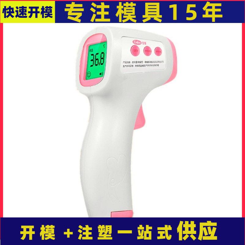 ABS塑料件体温枪外壳塑料制品外壳注塑塑料外壳