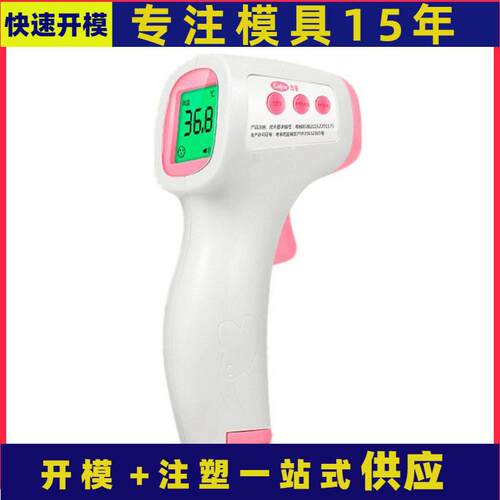 ABS塑料件体温枪外壳塑料制品外壳注塑塑料外壳