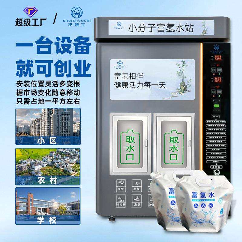 富氢水机净水设备社区售水机暮云灰小区商业直饮水富氢自动售水机
