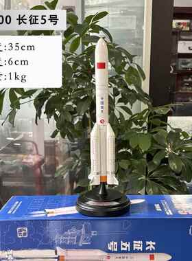 高档长征 征五号火箭模型合彷真航天卫星火金号箭号模型长征 征二