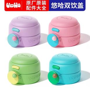 uooha随行双饮保温杯女高颜值吸管杯吸嘴盖防漏原装通用正品配件