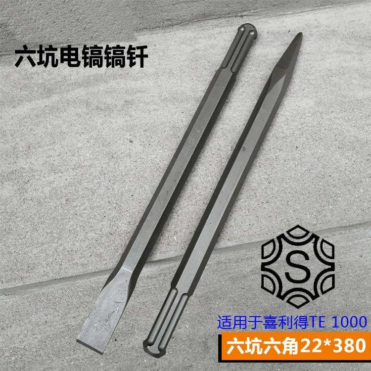 六坑柄镐头 尖扁凿子 22*380mm 六坑镐钎 TE 800/905/1000电镐头