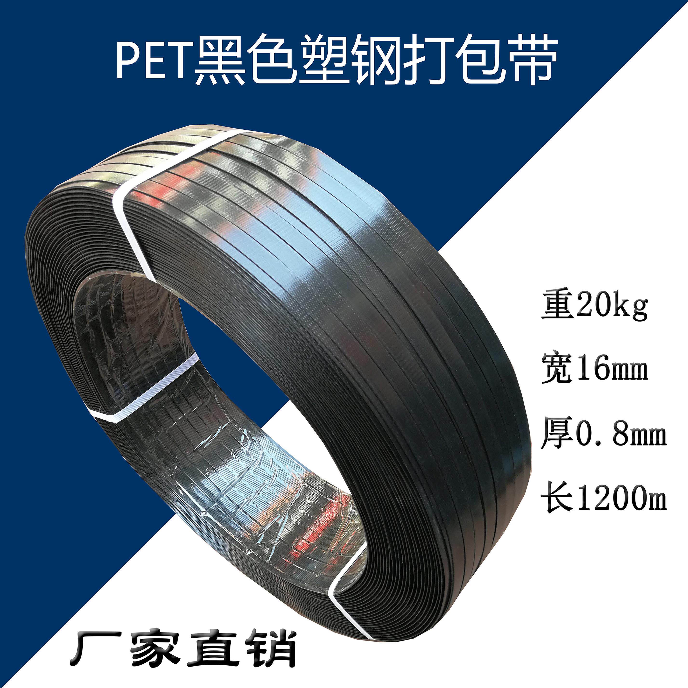 1608塑钢打包带PET黑色塑钢带PET打包带无纸芯20KG塑钢带包邮