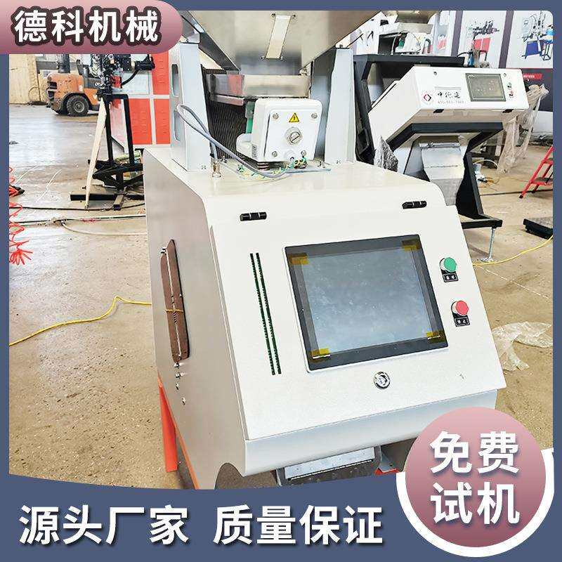 德科全自动杂粮色选机花生坚果机白瓜子精选机玉米碎除杂分选机器