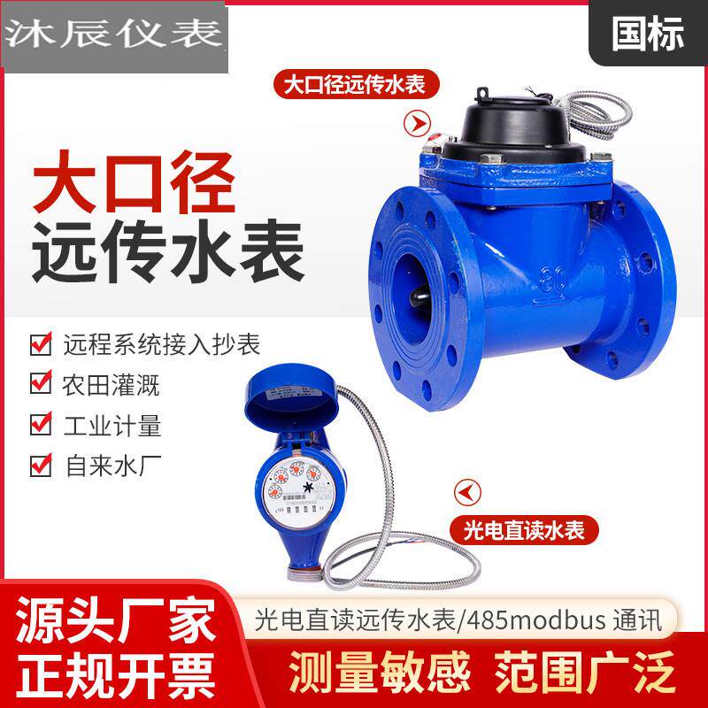 光电直读水表国标远程机械485modbus可拆螺翼旋翼式高精度计量
