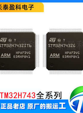 STM32H743VIT6 VIH6 IIT6 ZIT6 XIH6 IIK6 ZGT6 芯片32位微控制器