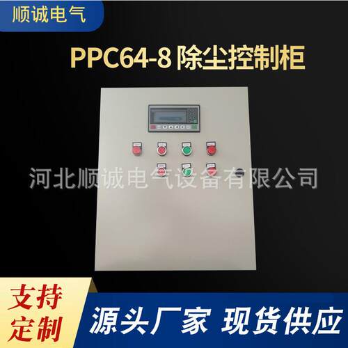 供应PPC64-8除尘控制柜配电箱机柜除尘控制系统PLC电气机箱设备