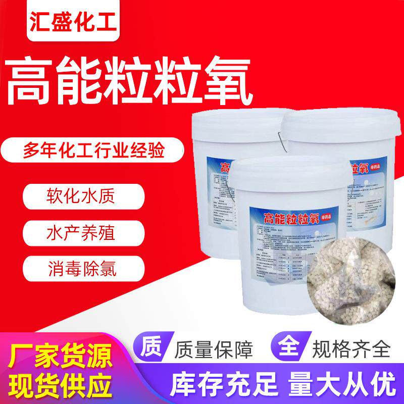 现货增氧片水质改良剂鱼塘水产杀菌水处理大粒氧高能粒粒氧
