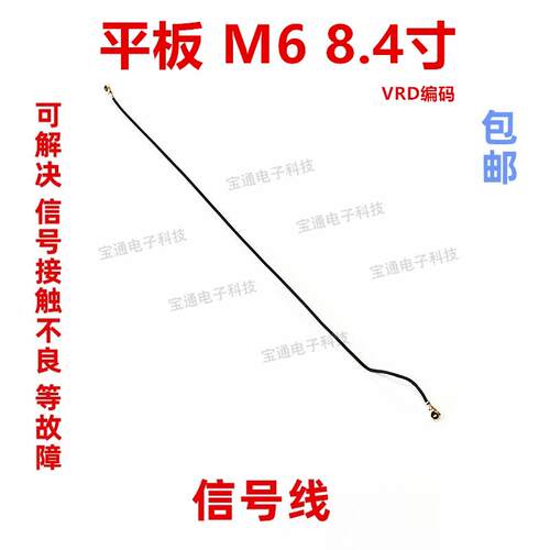 适用华为平板M6 8.4寸天线 尾插小板连接主板信号射频线VRD-AL09