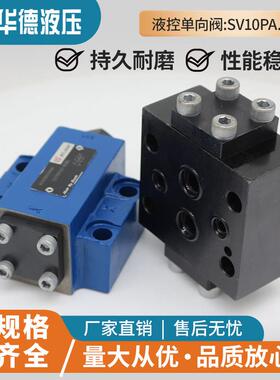 华德液压液控单向阀SL/SV10PA1-40B/30B SV/SL20PB1-40B/30B SV30