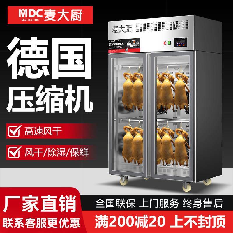 广东制造商用麦大厨烤鸭风干机 1500X600X2000mm大型晾胚柜 烧鹅
