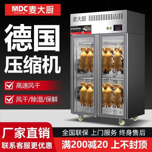 广东制造商用麦大厨烤鸭风干机 1500X600X2000mm大型晾胚柜 烧鹅