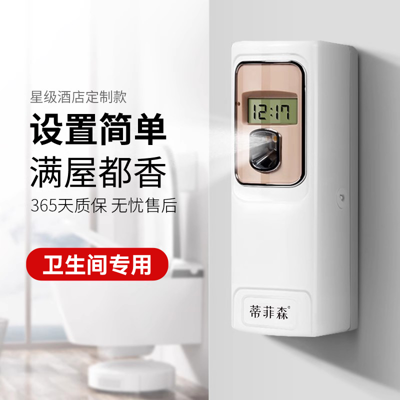 蒂菲森自动喷香机酒店卫生间厕所除臭专用香薰机香氛机商用扩香机