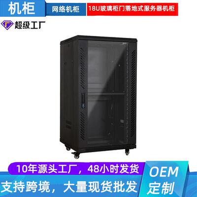 网络机柜600*600*18U玻璃柜门落地式服务器机柜小型机柜网络设备