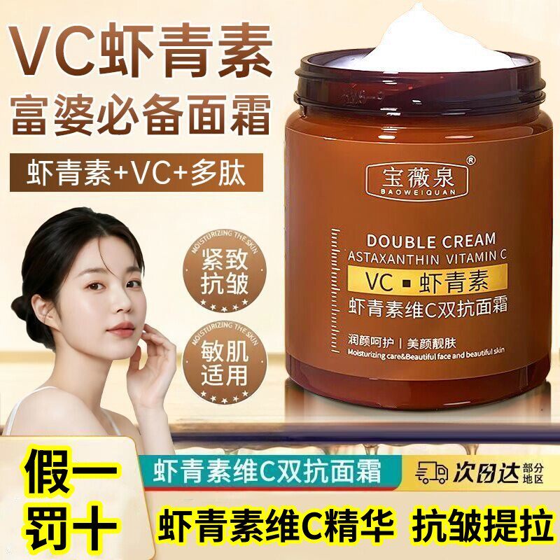 【正品】虾青素维C多肽双抗面霜淡纹提拉细腻水光肌