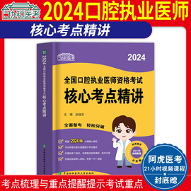 协和2024年口腔执业医师资格考试核心考点精讲教材历年真题试题国家职业医师资格考试指导用书笔试考点速记题库练习题集技能人卫版