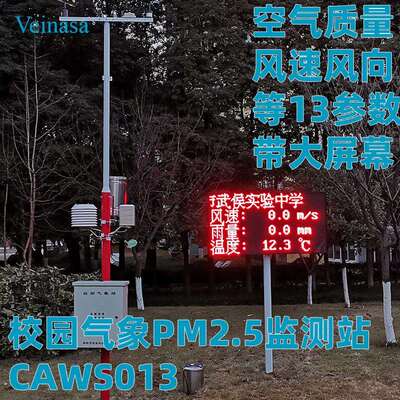 校园气象PM2.5监测站CAWS013太阳供电4G无线传输LED显示屏