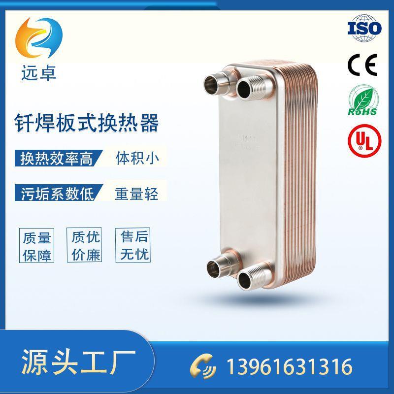 江苏远卓ZL26B供应3P5P热泵用钎焊板式换热器冷却器