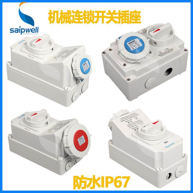 机械连锁带开关工业插座IP67/16A32A63A安全防误操作防水插头插座