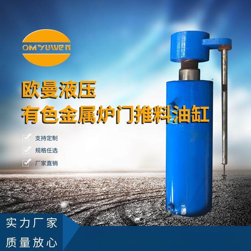 有色金属炉门推料油缸厂家供应大吨位油缸油缸厂家