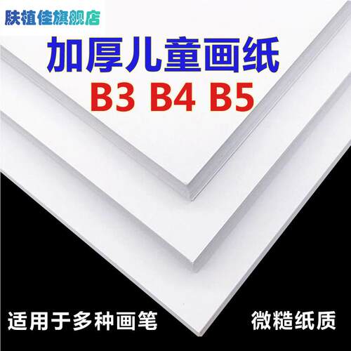 加厚儿童画纸B3B4B5涂鸦纸美术白纸儿童创意绘画小学硬纸b3b4b5