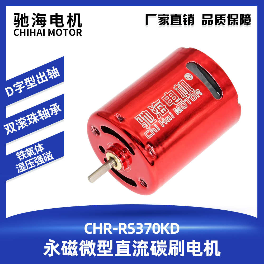 驰海电机厂家直销微型直流电机RF370电机航模马达水泵气泵滚珠
