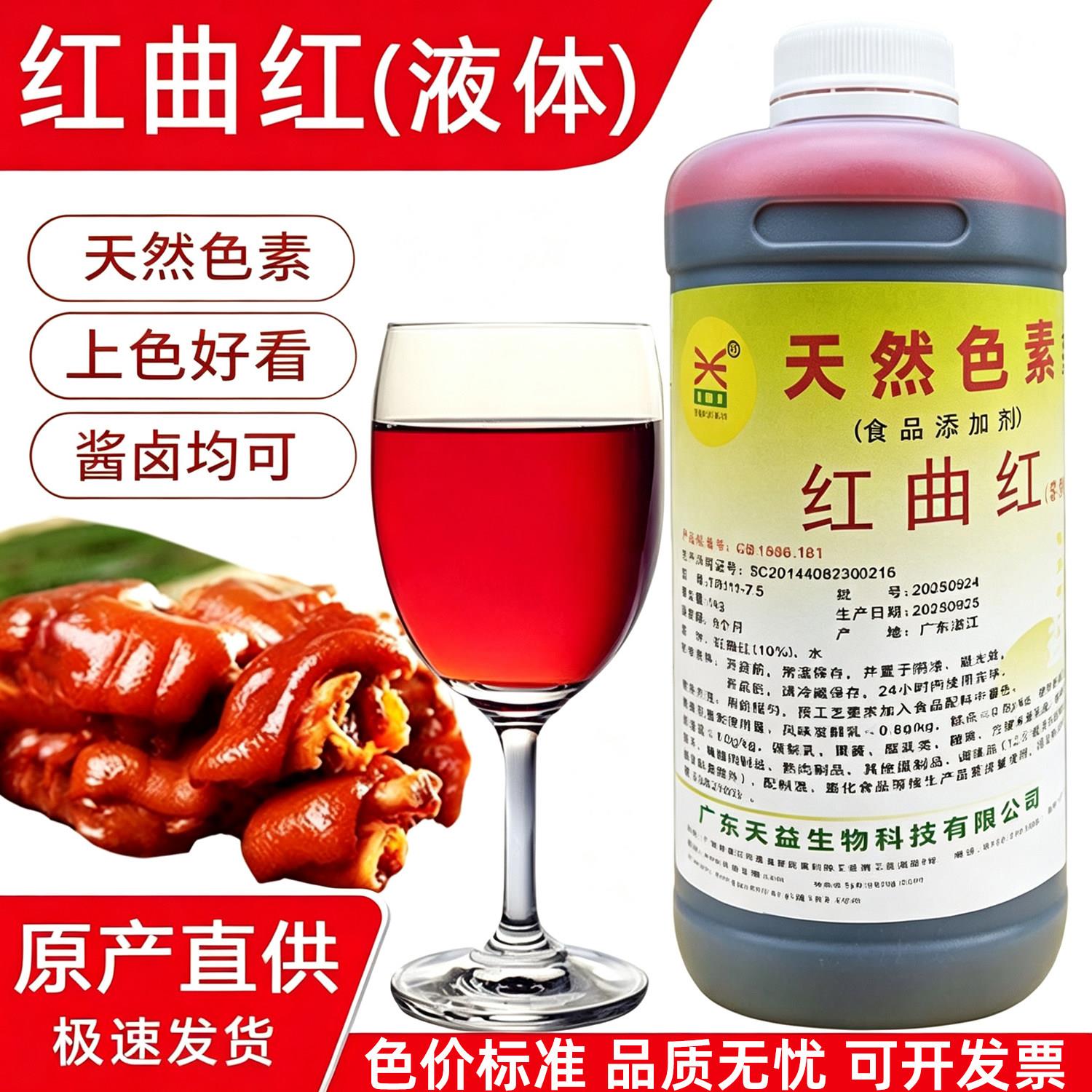 天益红曲红液体食用色素 TR111-7.5上色卤味肉菜熟食烤鸭饮料烘焙