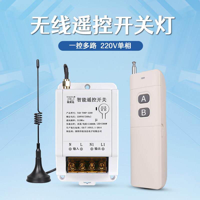 220V无线遥控开关家用吸顶灯LED电灯潜水泵增压泵单相电源控制器