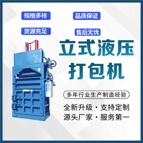 立式废纸塑料铁销棉花中药材编织袋服装易拉罐液压打包机 打包机