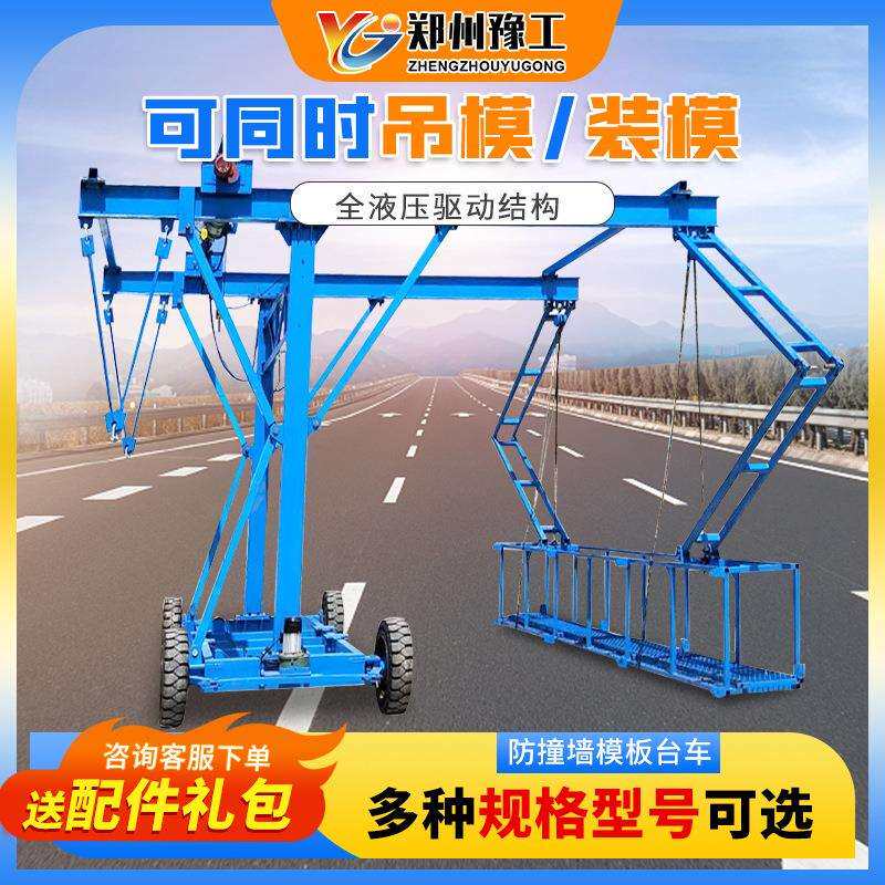 豫工无线遥控自行走桥面安装防撞护栏施工平台桥梁防撞墙模板台车