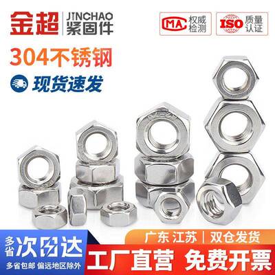 金超304/201/316L/321/2205不锈钢六角螺母螺栓螺帽螺丝帽大全M2