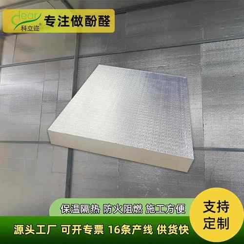 酚醛复合板阻燃防火钢结构厂房车间隔热层防腐耐用双面铝箔保温板