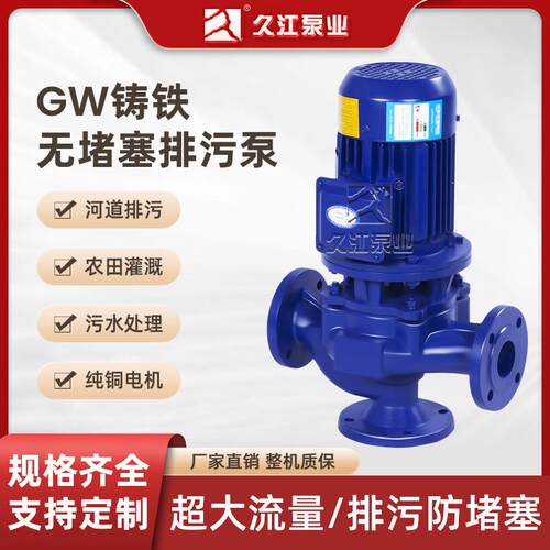 优质GW型管道式无堵塞排污泵 工业立式铸铁污水污泥离心式排污泵