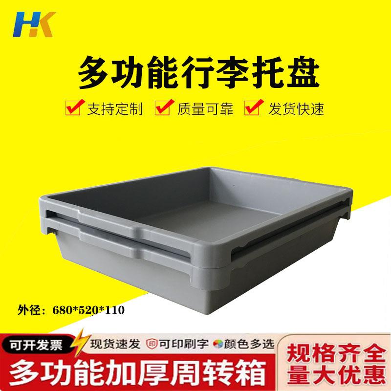 华恺加厚680系列塑料机场行李托盘周转箱物流电子浅盘包装盒