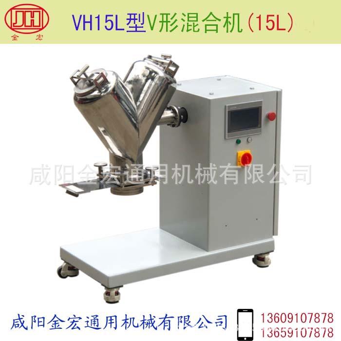 V形混合机型号:VH15LV型混合机小型混合机不锈钢混合机
