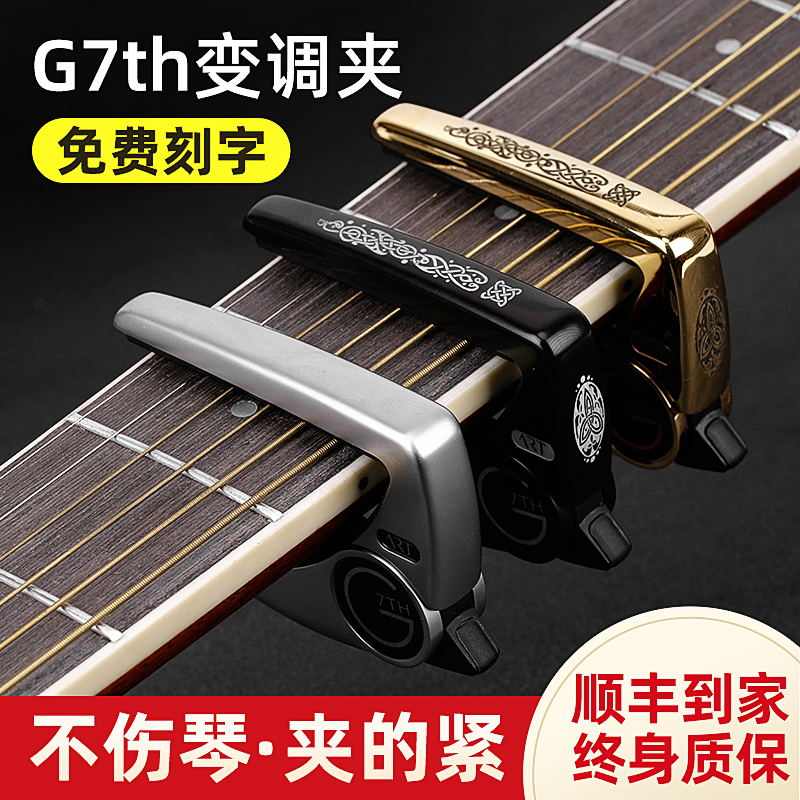 G7th 变调夹Performance男女民谣古典大G7电木吉他配件通用专业