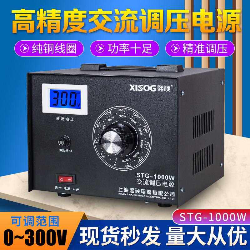 熙硕调压器220v单相可调变压器0V-300V小型交流调压电源STG-1000W